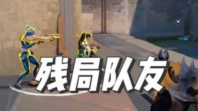 你残局时的队友