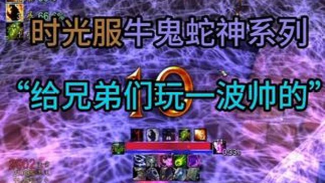 时光服牛鬼蛇神系列之 “给兄弟们玩一波帅的”
