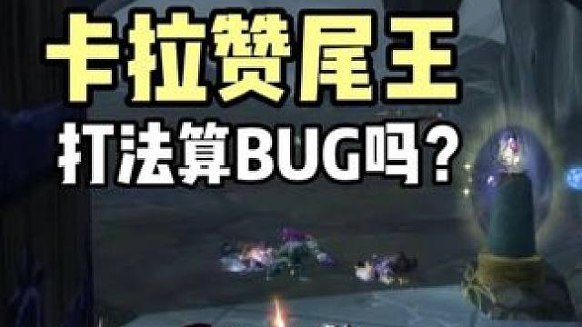 卡拉赞尾王的打法算卡BUG吗
