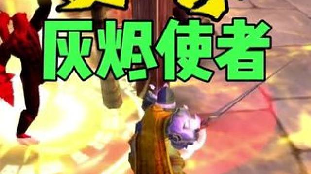光球必拿灰烬使者