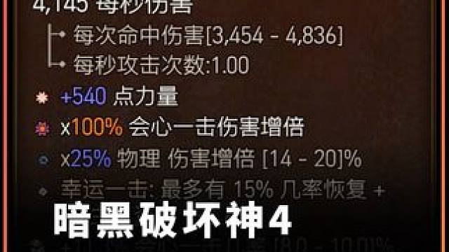 暗黑破坏神4 全职业全装备部位 双太古词缀公式化做装流程