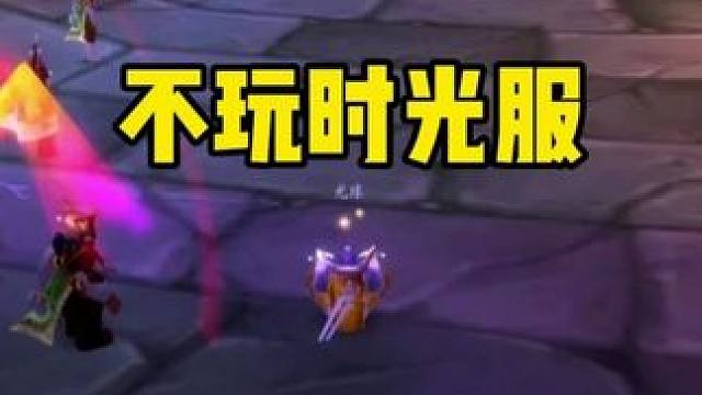 不玩时光服 是因为没有激励？