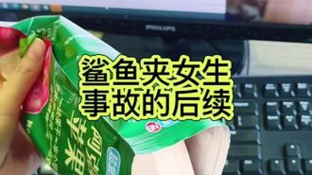 鲨鱼夹女生事故的后续