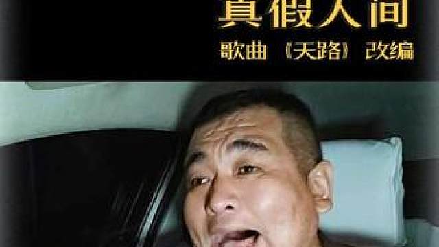 真诚相待，真真假假亦人间，假假真真亦人生……