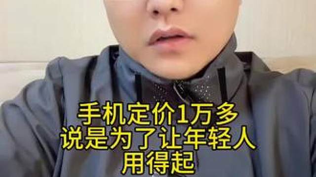 手机定价1万多，说是为了让年轻人用得起