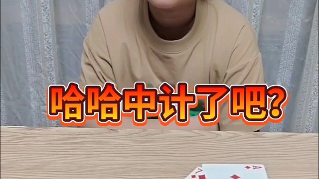 哈哈，你中计了吧？