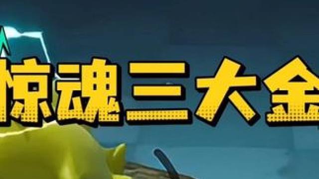 惊魂寻宝队之三大金