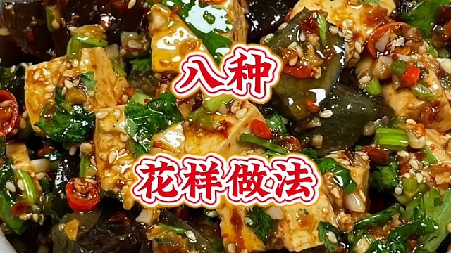 凉拌菜最好吃的八种做法#美食