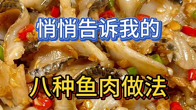 八种鱼肉做法#/最后一种好吃到跺脚