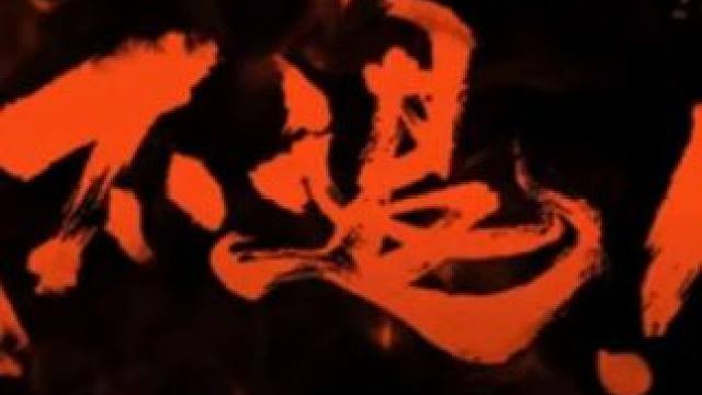 死守碧血营！