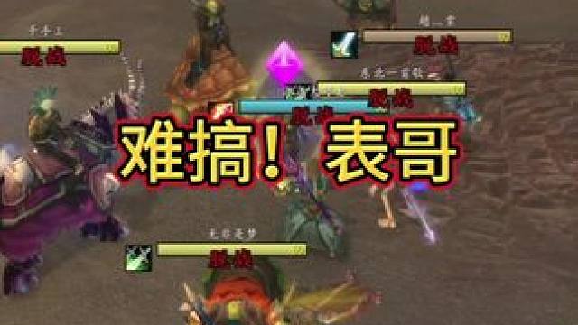 难搞！表哥！