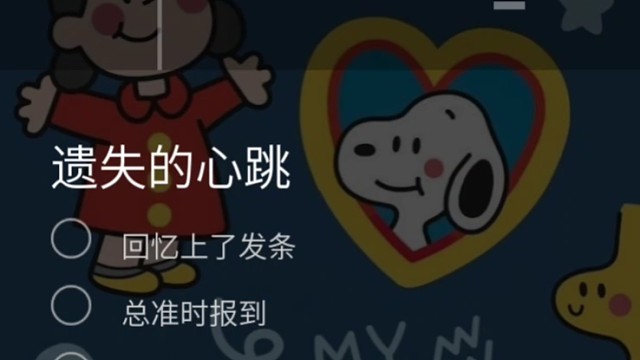 遗失的心跳