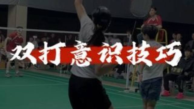双打多动脑，真的很好玩