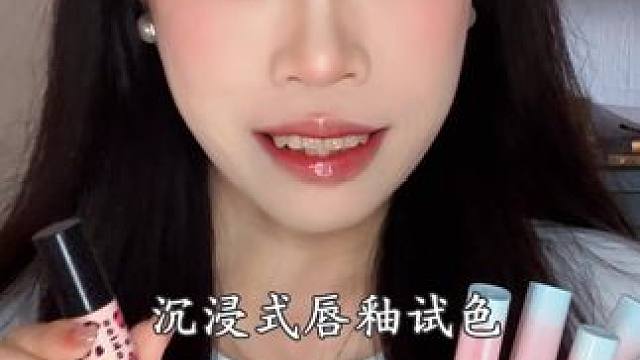 沉浸式涂唇釉