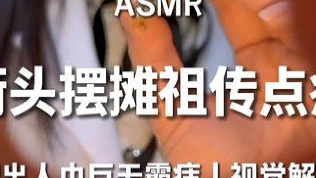 谁催的宾至如归！古法点痣…非常刺痛的一期超级爽！