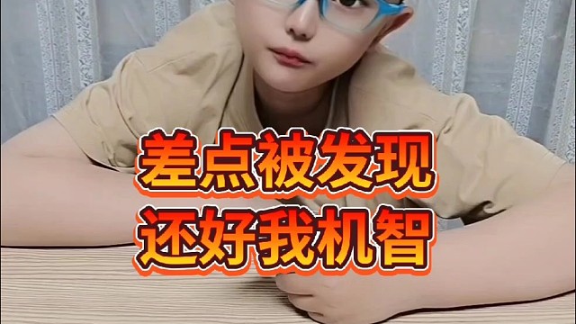 差点被发现还好我机智