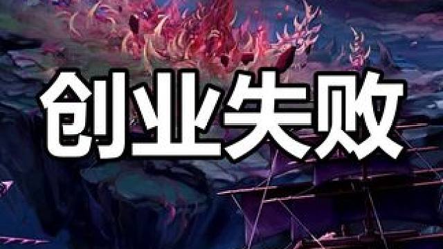 贤弟创业未半，而中道散伙