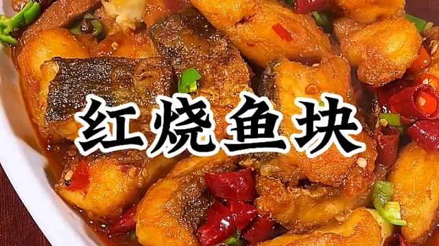 太好吃的红烧鱼块做法 #红烧鱼