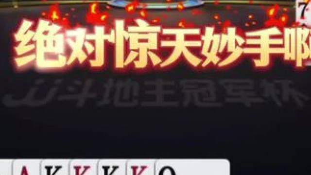 七亿七再次上演惊天妙手，三不带惊艳全场