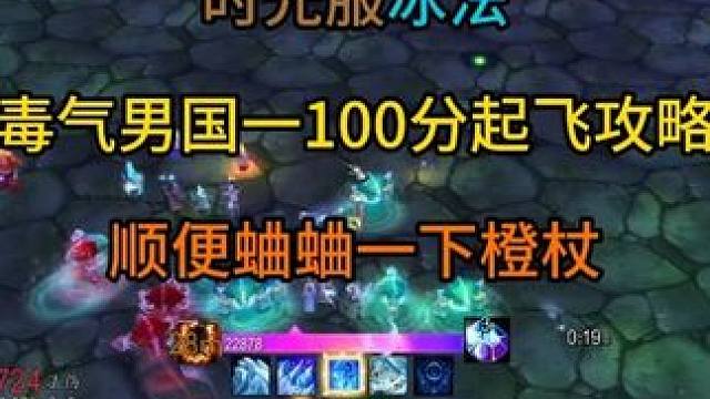 时光服冰法毒气男国一100分起飞攻略，顺便蛐蛐一下橙杖