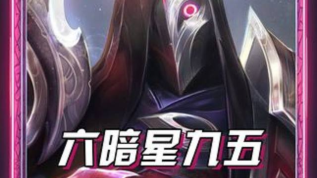 《六暗星卡莎/烬》卡莎不追三，2星上九才是暗星最正确玩法！ 直接成为S17版本最好上分阵容！成型必吃