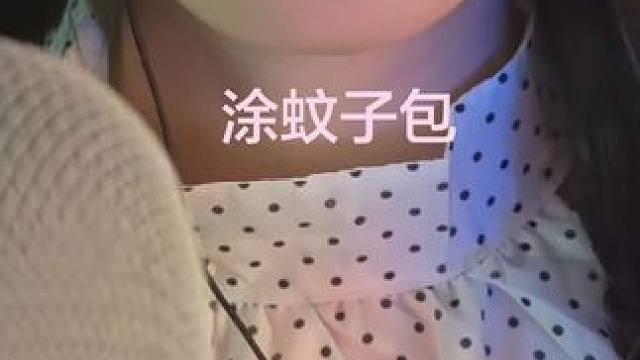 【甜饼助眠】涂涂蚊子包