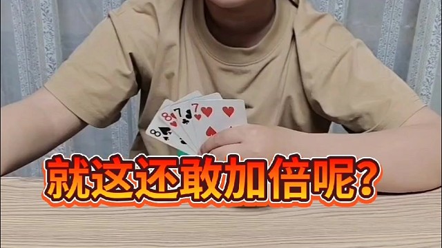就这还敢加倍呢？