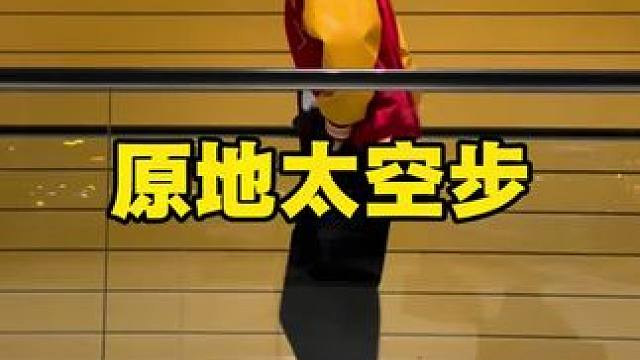 在机场传送带解锁了原地滑步哈哈哈哈