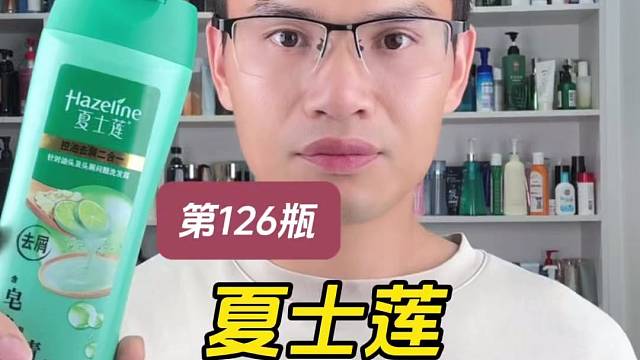 第126瓶洗发水实测，夏士莲控油净透去屑洗发露测评，实际体验如何？适合什么发质使用？控油效果怎么样？