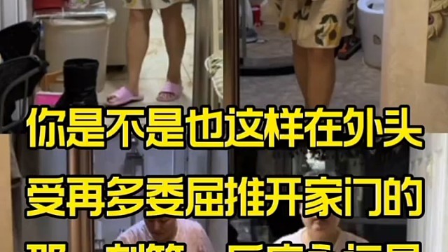 你是不是也这样在外头受再多委屈推开家门的那一刻永远是挤出笑脸