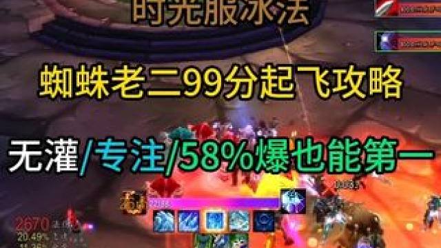 时光服冰法蜘蛛老二99分起飞攻略 无灌/专注/58%爆也能第一