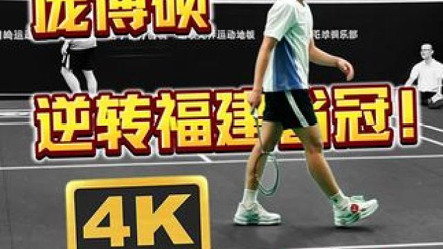 【4K纯享】庞博硕VS福建省冠军叶轩和（第一局）