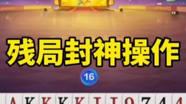 斗地主残局