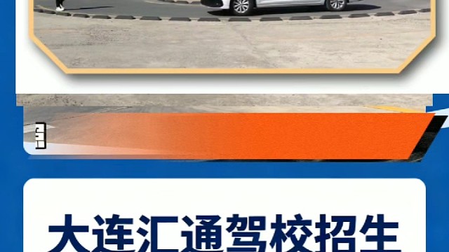 汇通驾校暑假班要来咯！高考生，大学生暑假学车有保障！自有考场，一人一车，专业教练，等你来！#大连汇通