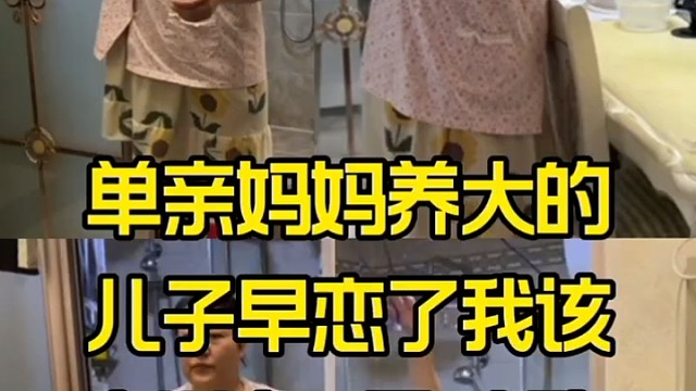 单亲妈妈养大的儿子早恋了我是该高兴还是心酸？