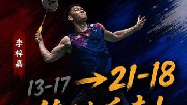 李梓嘉绝境翻盘！13-17落后到21-18逆天改命