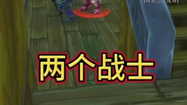 两个战士！