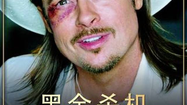 黑金杀机