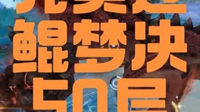 完美过鲲梦50层