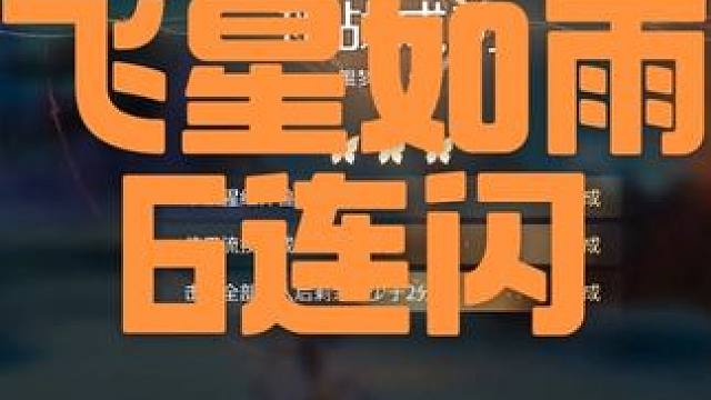 飞星如雨也能连闪