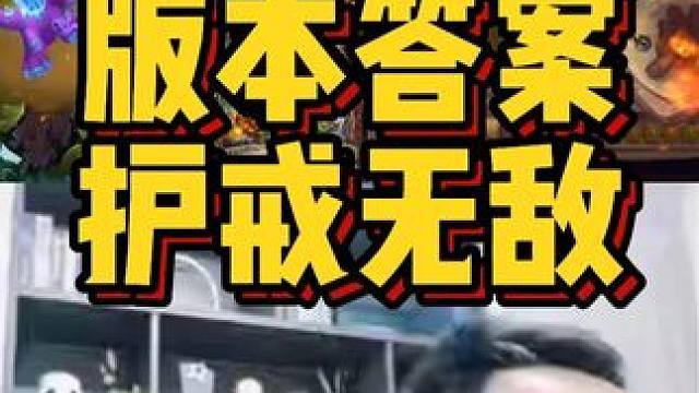 版本答案，护戒无敌