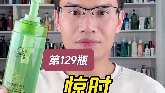 第129瓶洗发水实测，惊时控油净澈洗发水测评，2.0版本跟旧版有什么区别？适合什么发质使用？