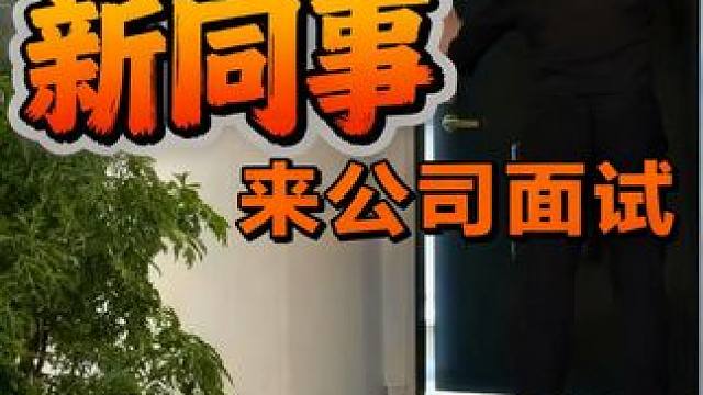 日本新同事 来公司面试