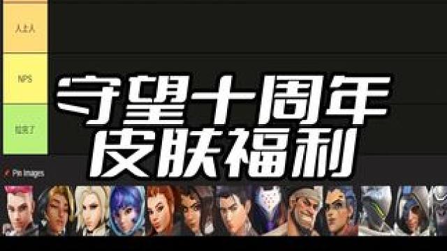 守望十周年皮肤于福利
