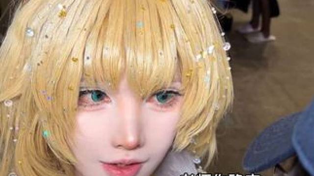 漫展上十块钱找的妆娘靠谱吗？