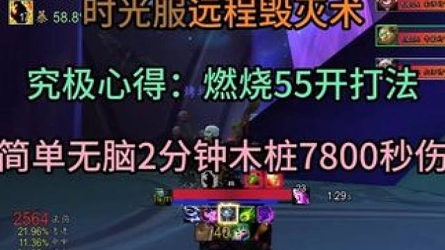 远程毁灭术究极心得：燃烧55开打法 简单无脑2分钟木桩7800秒伤