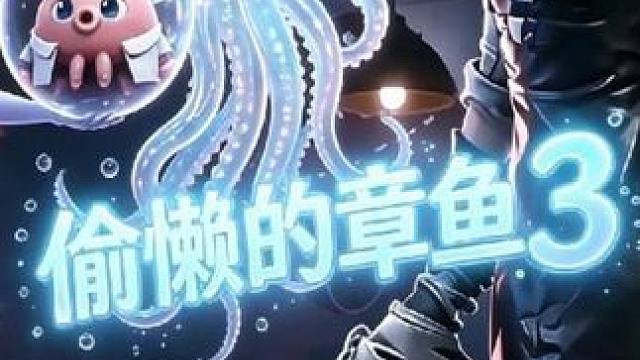 惊魂寻宝队偷懒的章鱼3