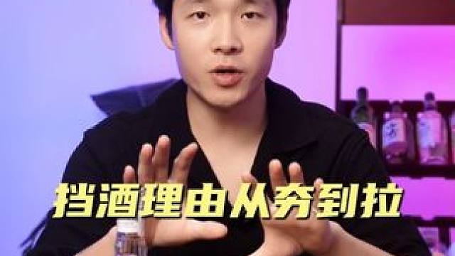 不想喝酒什么理由能让人信服？