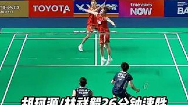 胡珂源/林祥毅26分钟速胜，2-0马来西亚组合迎开门红！
