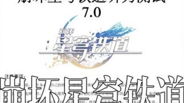 【崩坏星穹铁道】玩家浓度听力测试7.0 #